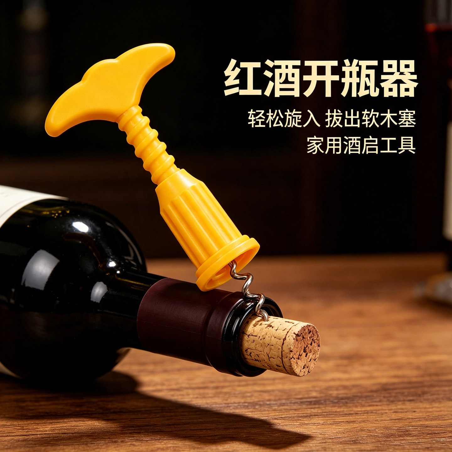 红酒开瓶器塑料起子能拔塞
