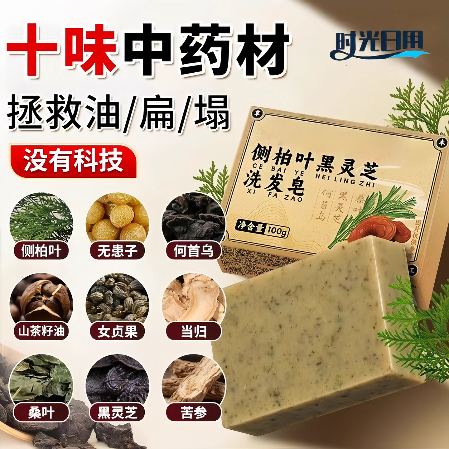 侧柏叶何首乌无患子皂角蓬松养发