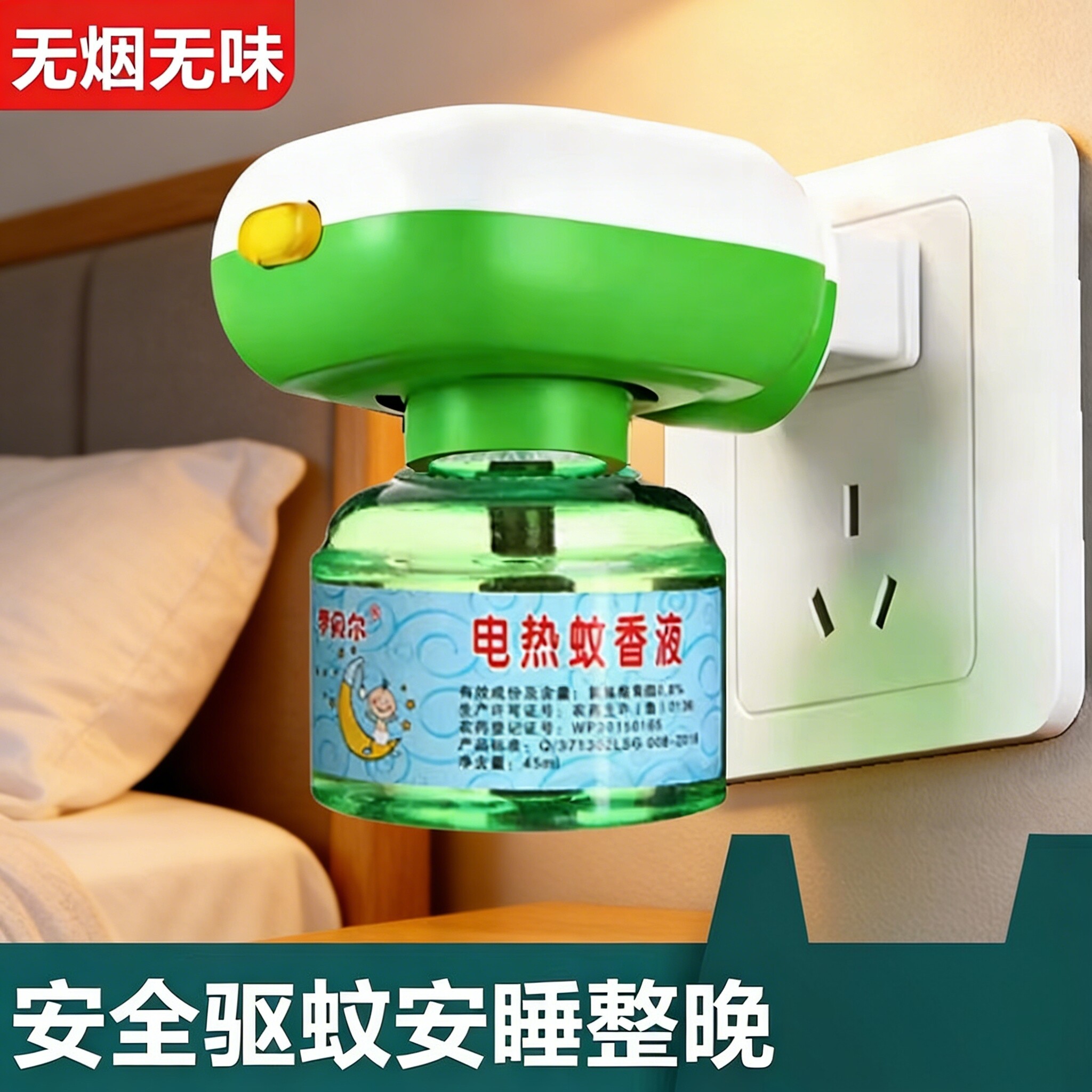 电蚊香液驱蚊插电式无味无烟