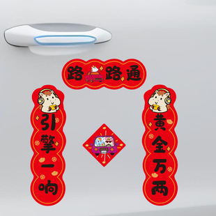 2026马年磁吸车对联创意春联汽车迷你对联车贴油箱盖车尾装饰贴
