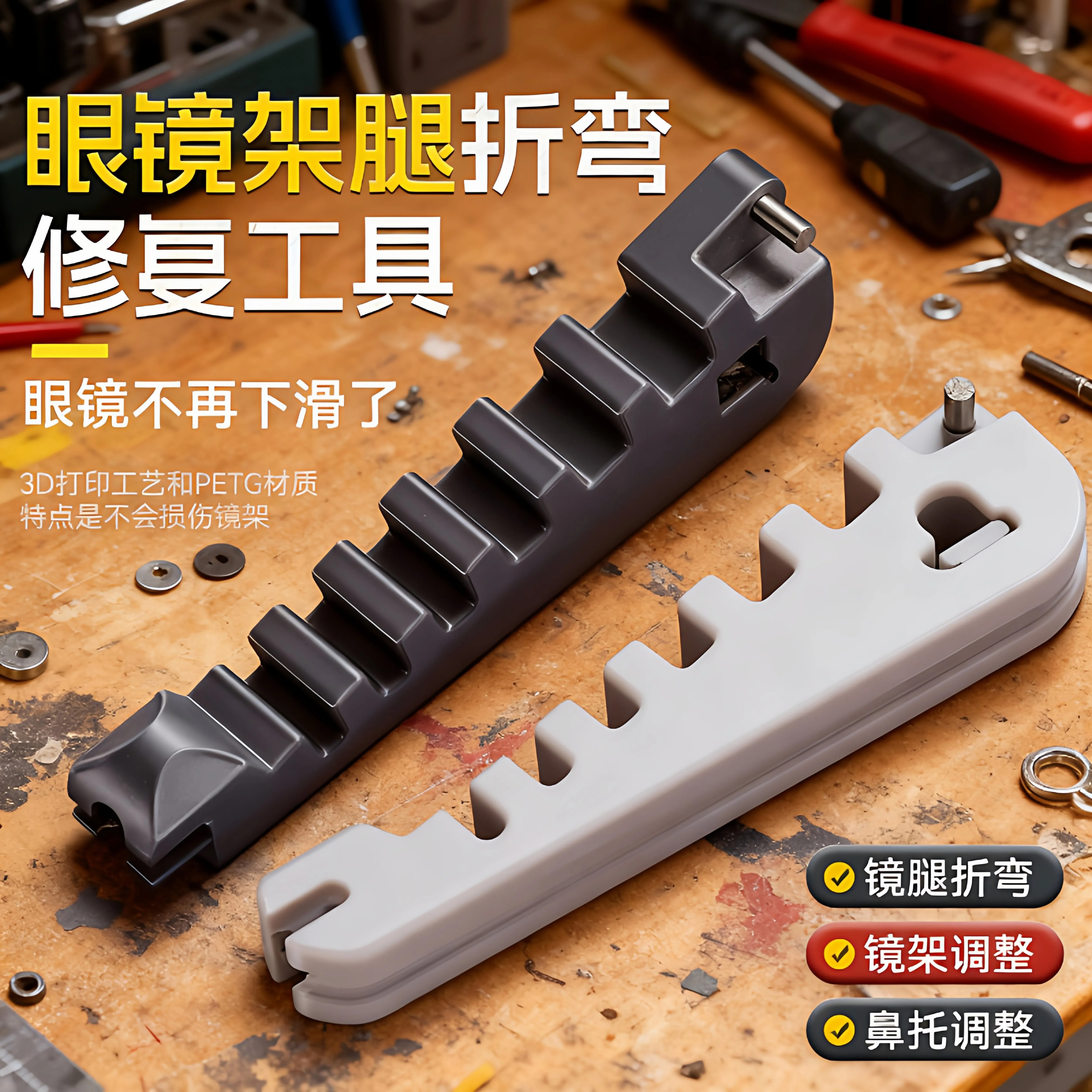 眼镜腿折弯调整修复工具
