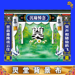 新款灵堂背景特大尺寸丧事殡葬用品孝堂布置对联挽联灵堂布贡缎布