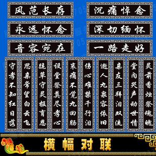 白事门口对联挽联殡葬用品定制尺寸多种款式高清写真布灵堂贡缎布