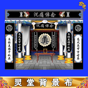 新款灵堂背景特大尺寸丧事殡葬用品孝堂布置对联挽联灵堂布贡缎布
