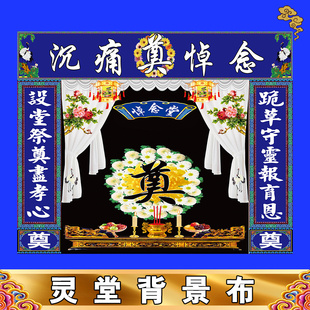新款灵堂背景特大尺寸丧事殡葬用品孝堂布置对联挽联灵堂布贡缎布