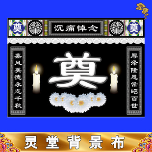 定制灵堂背景特大尺寸丧事殡葬用品孝堂布置对联挽联灵堂布贡缎布