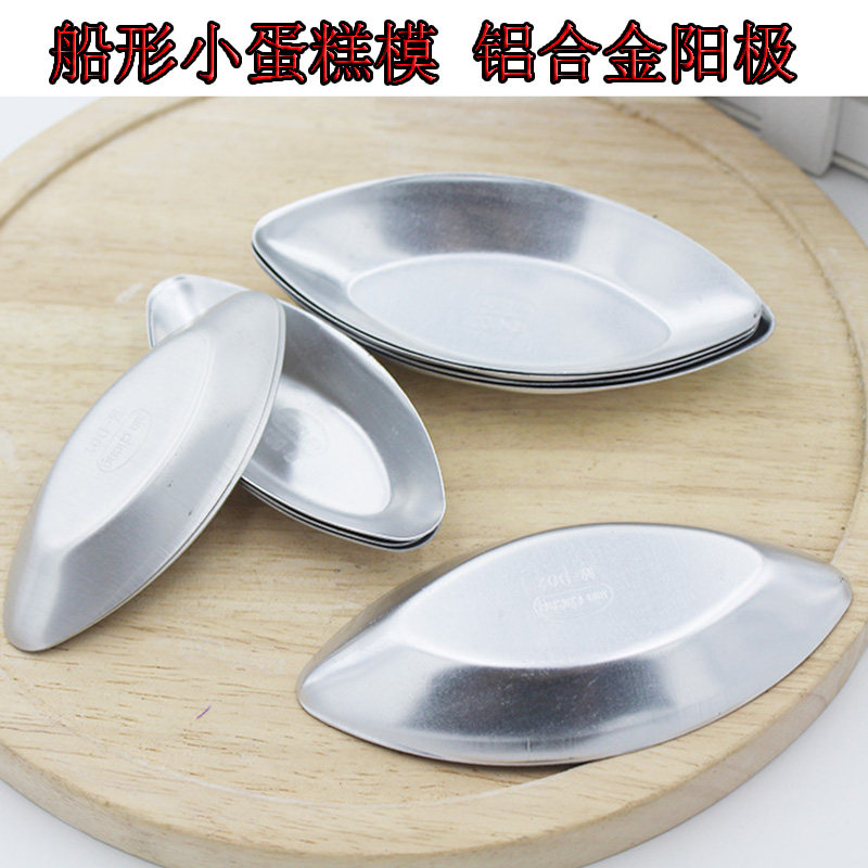 船形小蛋糕模具果冻布丁椰子船形蛋挞模阳极铝合金烘焙工具烤箱用