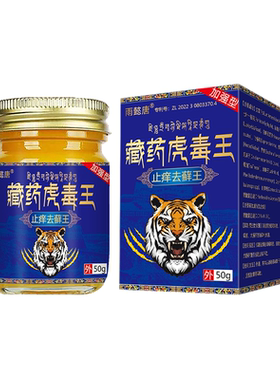 雨懿唐藏药虎毒王正品