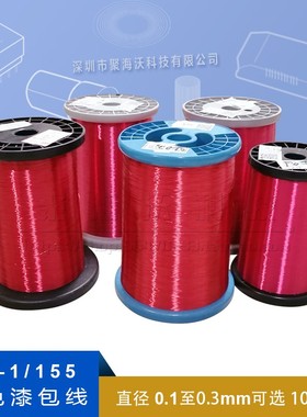 QA-1/155漆包红色电机铜线2UEW 聚氨酯免刮直焊线0.1-0.5MM500克