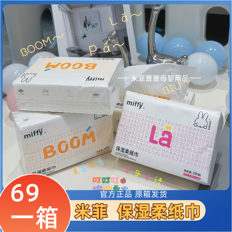 米菲保湿柔纸巾原生浆儿童抽取纸干湿两用miffy 包邮发