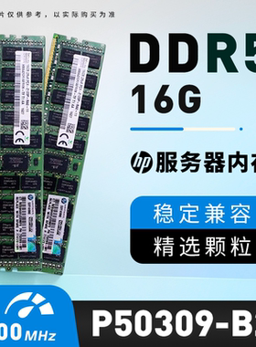 HPE /惠普P50309-B21 服务器内存16GB P43324-1A1 DDR5-4800 议价