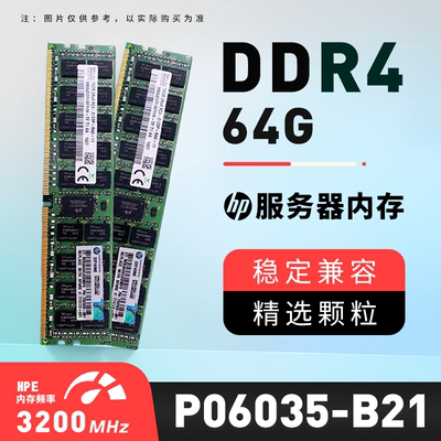 HPE /惠普 P06035-B21服务器内存64GB P11446-0A1 DDR4-3200 议价