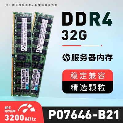 HPE /惠普 P07646-B21服务器内存32GB P11444-191 DDR4-3200 议价