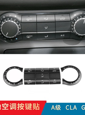 适用奔驰A180 CLA180 200 GLA220 260改装中控空调按键内装饰饰贴