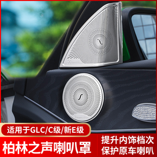 E300L E200L柏林之声喇叭罩音响盖改装 GLC260 适用于奔驰C200L 贴