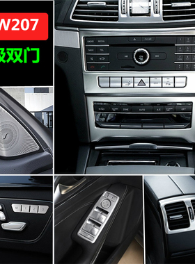 适用奔驰09-15双门E级W207 coupe轿跑e200 e260 e300中控内饰改装