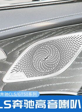 适用奔驰新款CLS260 300 CLS350 GT50改装车门柏林之声音响喇叭罩