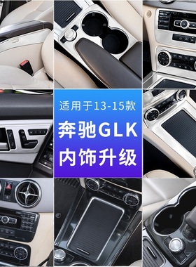 适用奔驰13-15款GLK300 260 200 内饰改装车门中控水杯面板按键贴