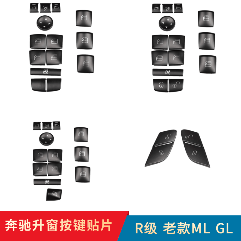 适用奔驰R350 R400 ML350 GL450 内饰车门升窗按键开关锁改装贴片