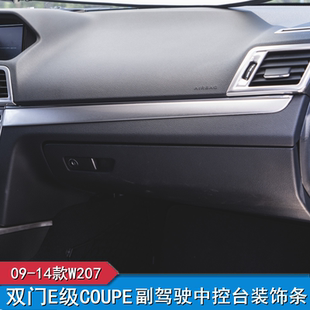 e260 e350改裝 COUPE 中控臺(tái)內(nèi)飾面板裝 飾貼 e200 適用奔馳雙門E級(jí)