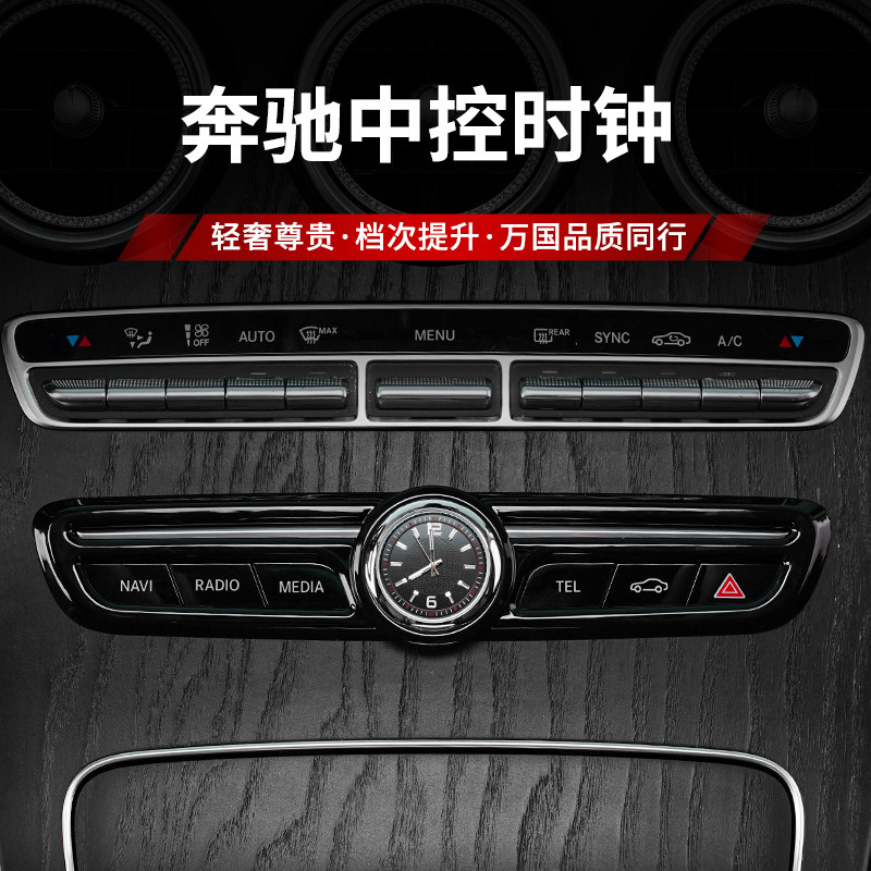 适用奔驰E级E300L C260L GLC260L车载中控时钟表车内用品改装饰贴