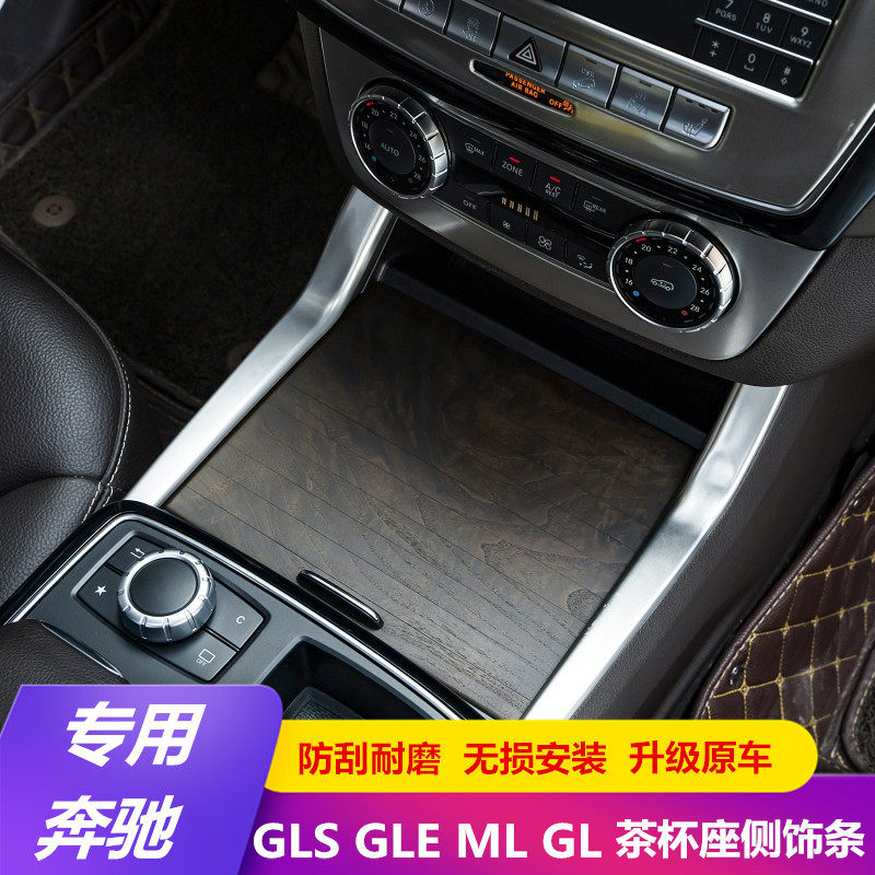 适用于奔驰ML/GL/GLS/GLE中控茶杯侧装饰条 gle350装饰内饰改装贴
