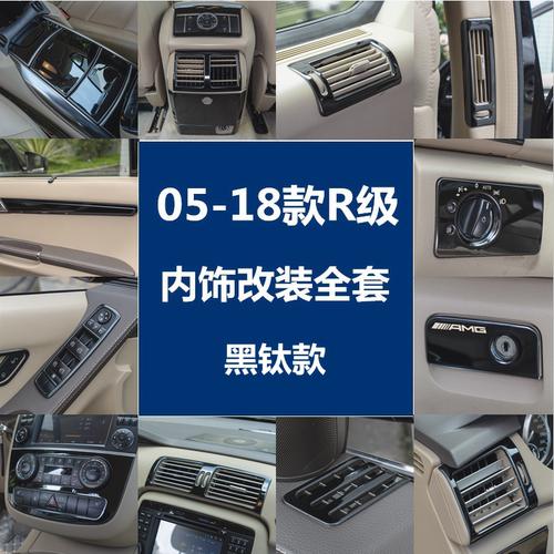 奔驰05-18款R级改装内饰面板贴