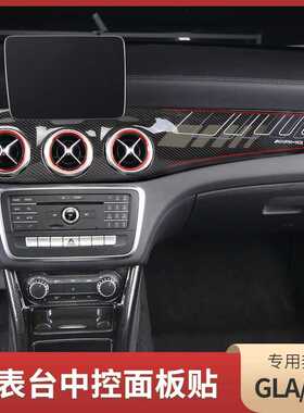 适用于奔驰GLA200 260CLA200/220改装中控水杯面板碳纤内饰装饰贴