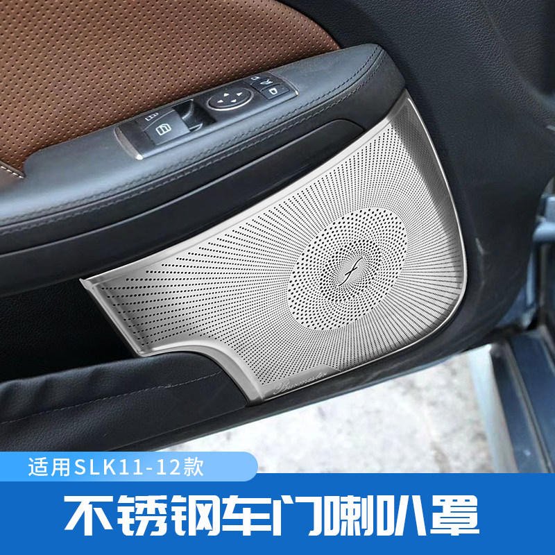适用奔驰11-12款SLK200 300 350 内饰改装柏林之声车门高音喇叭罩