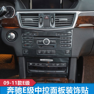 260 E300L W212 奔驰E级09 200改装 11款 中控水杯扶手箱面板内饰贴