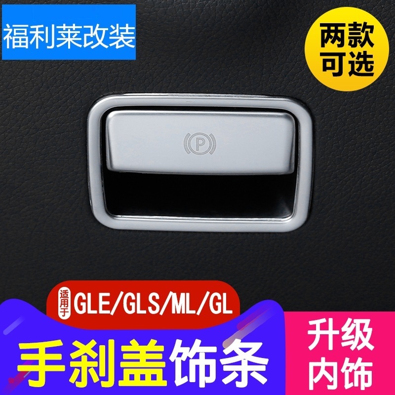 适用于奔驰改装GLE ML GLA GLS CLA A B GLS电子手刹饰条装饰贴片-封面