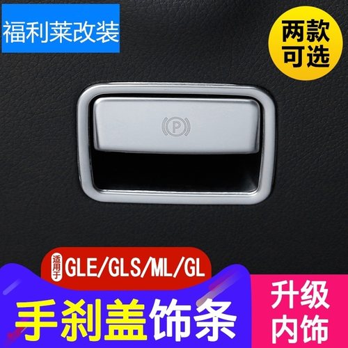 适用于奔驰改装GLE ML GLA GLS CLA A B GLS电子手刹饰条装饰贴片 - 封面