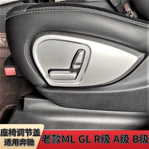 老款MLGLR级座椅调节装饰盖