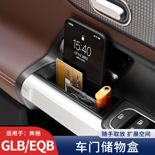 奔驰GLBEQB车门中控储物盒