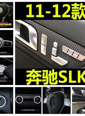 适用奔驰11-12款内饰改装SLK200 250 350 车门喇叭按键装饰改装贴