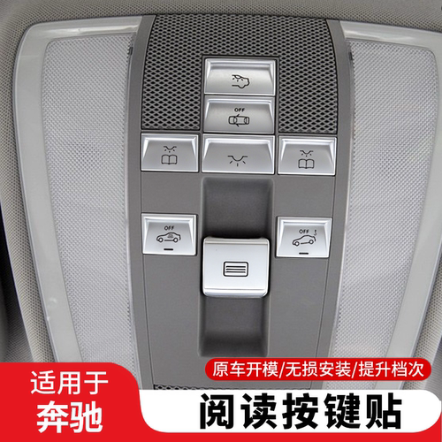 奔驰GLK/C/E天窗阅读灯按键贴