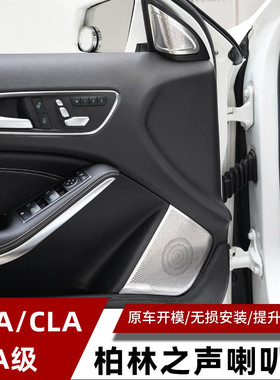 适用于奔驰GLA200 CLA200 A180改装车门高音柏林之声装饰喇叭罩贴