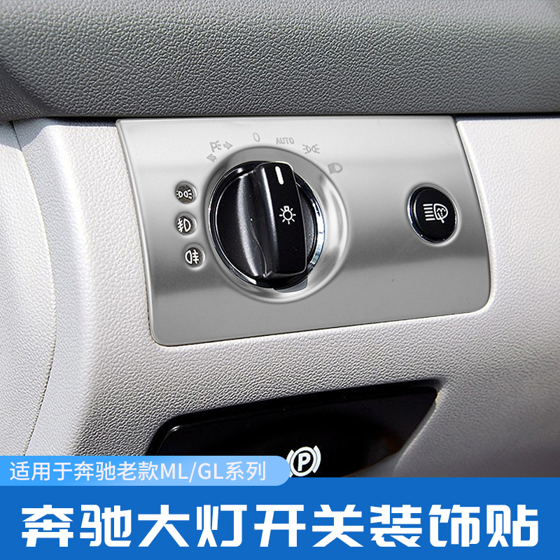 奔驰MLGL不锈钢内饰大灯开关贴