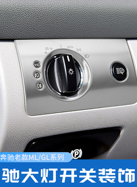适用老款奔驰ML350 300 ML500 GL450 改装内饰大灯开关面板装饰贴