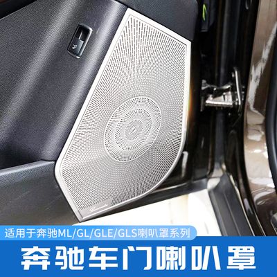 奔驰车门高音MLGLGLEGLS喇叭罩