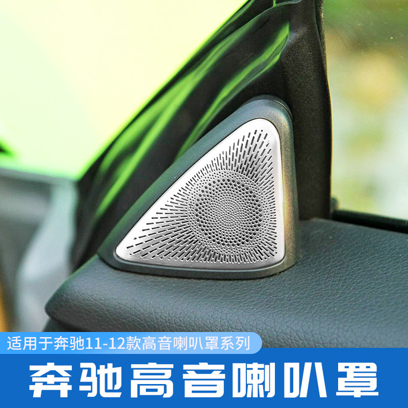 适用奔驰11-12款SLK200 300 350 内饰改装柏林之声高音喇叭装饰罩