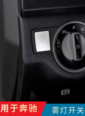 适用于奔驰改装C200 E260 GLK300 GLA CLA内饰大灯雾灯开关按键贴