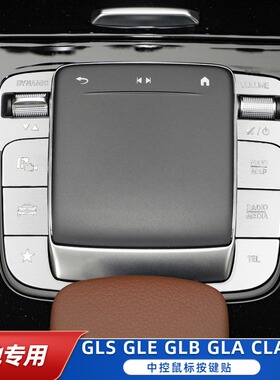 适用奔驰GLB220 GLA200 EQB260 GLE350 GLS450改装中控鼠标按键贴