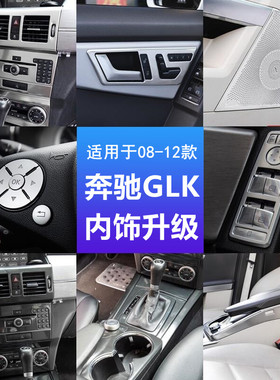 适用奔驰GLK260GLK300 GLK350内饰改装中控按键水杯扶手箱面板贴