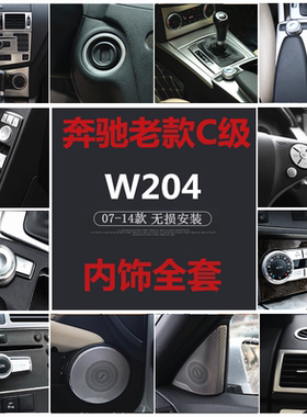 适用奔驰老C级内饰改装W204 C180K C200K C260中控面板按键装饰贴