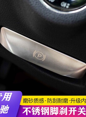 专用奔驰E级E200L GLK/CLS C180K E260L内饰改装脚刹释放开关装饰