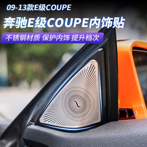 奔驰e级轿跑高音喇叭改装车门