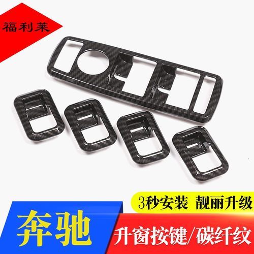 适用奔驰内饰改装 A级B级C级E级GLE ML GL GLS CLA GLA升窗按键贴 - 封面