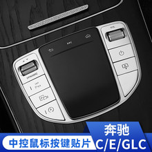 适用奔驰GLC260L E300L C260L GLB GLAGLE中控鼠标按键内饰装饰贴