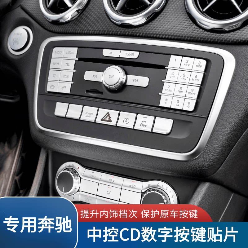 适用奔驰a级b级 e级 gla cla cls gle gls内饰改装中控cd按键贴片